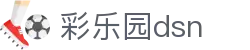 彩乐园dsn - 彩乐园官网 - 【安全信誉导航】